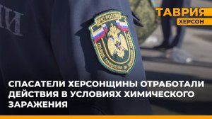 Спасатели Херсонщины отработали действия в условиях химического заражения