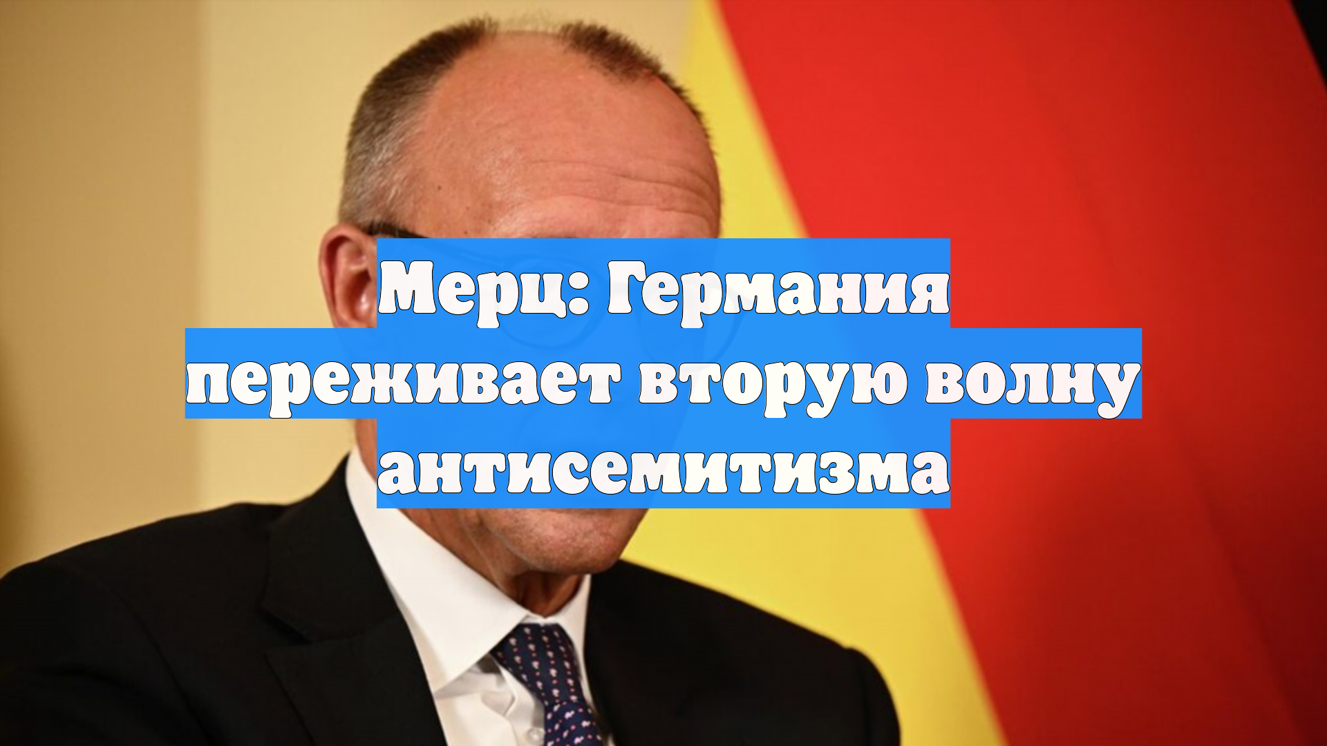 Мерц: Германия переживает вторую волну антисемитизма