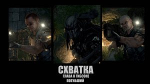 Схватка: Глава o Гибсоне. Погибший