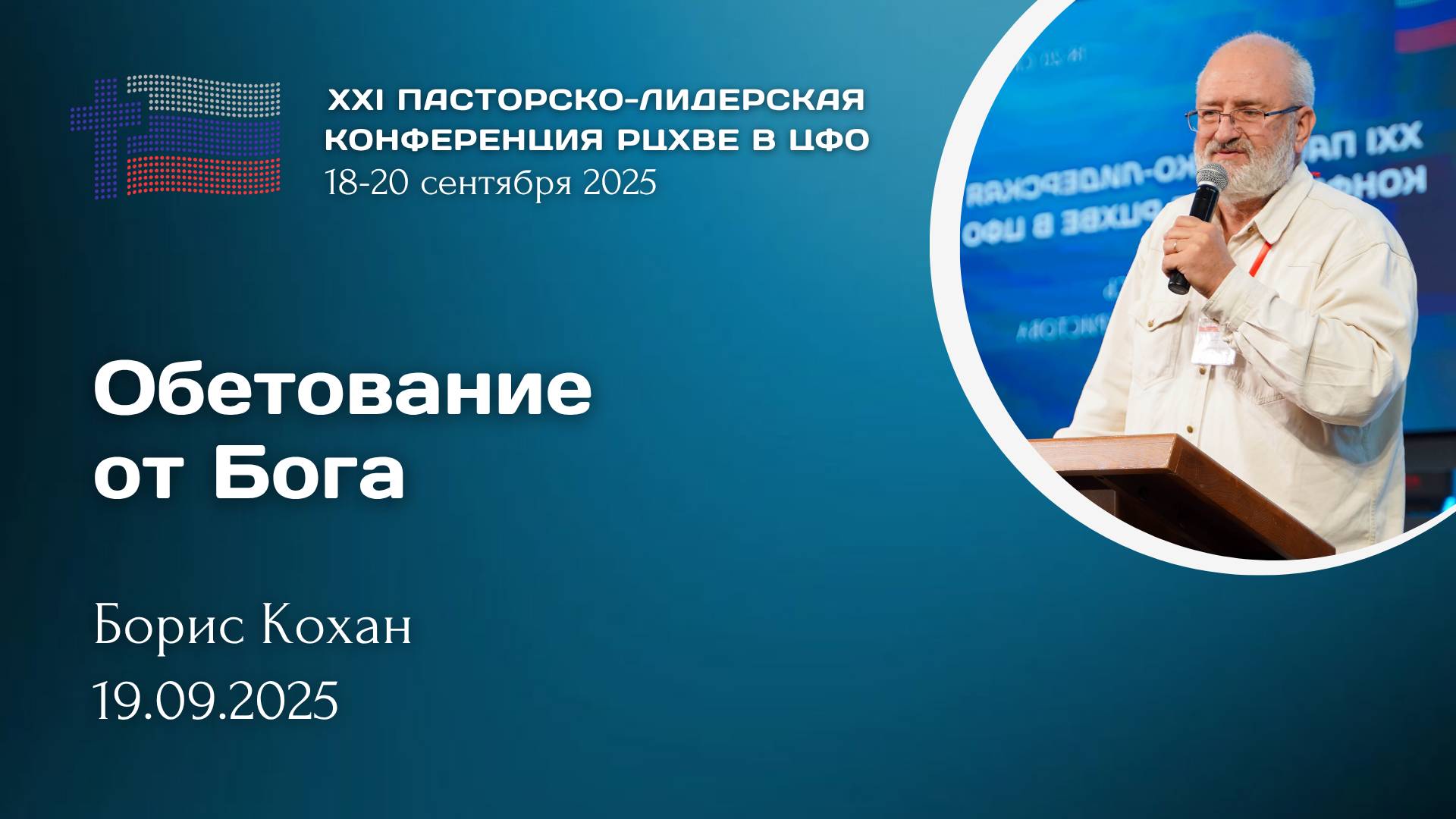 Борис Кохан: Обетование от Бога | ХХI пасторско-лидерская конференция РЦ в ЦФО смотреть онлайн