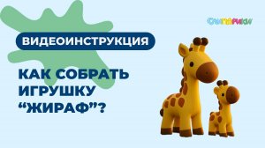Как собрать Жирафа? Серия "Животные", игрушки "Слипарики"