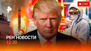 Украина получит “Томагавки?” / Израиль атаковал Газу / Гормон подвижности / РЕН Новости 7.10, 12:30