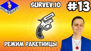 Survev.io #13 ИГРОВОЕ ШОУ! РЕЖИМ РАКЕТНИЦЫ! ВИДЕОИГРА ОНЛАЙН! GAMEPLAY! ИГРОВОЙ КАНАЛ Dilurast