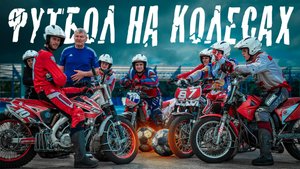 ЧТО ТАКОЕ МОТОБОЛ? Зачем играть в футбол на мотоциклах? Интервью с командой.