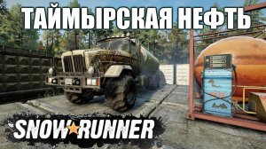 @SnowRunner#прохождение#6#Доставка топлива#пробы нефти#Кразе 255 по Таймыру#Карьер#