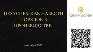 ЦехУспех: как навести порядок в производстве. Интервью с Анной Марусовской