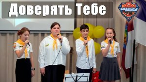 "Доверять Тебе" исполняют следопыты