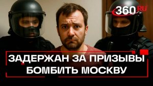 Житель Подольска задержан за призывы бомбить Москву