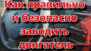 Заводим двигатель автомобиля