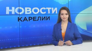 Новости Карелии с Дарьей Изофатовой | 07.10.2025