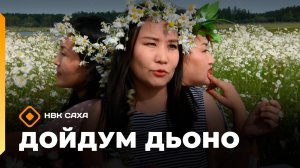 «Дойдум дьоно»  (07.10.25)