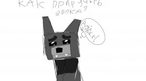 Как приручить волка