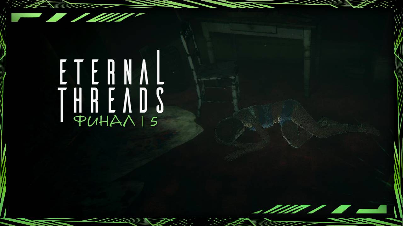 Eternal Threads |Неудачный Финал | №5
