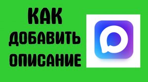 Как добавить описание в Макс - Max