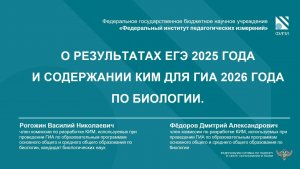 БИОЛОГИЯ: О результатах ЕГЭ-2025 и изменениях КИМ ГИА-2026