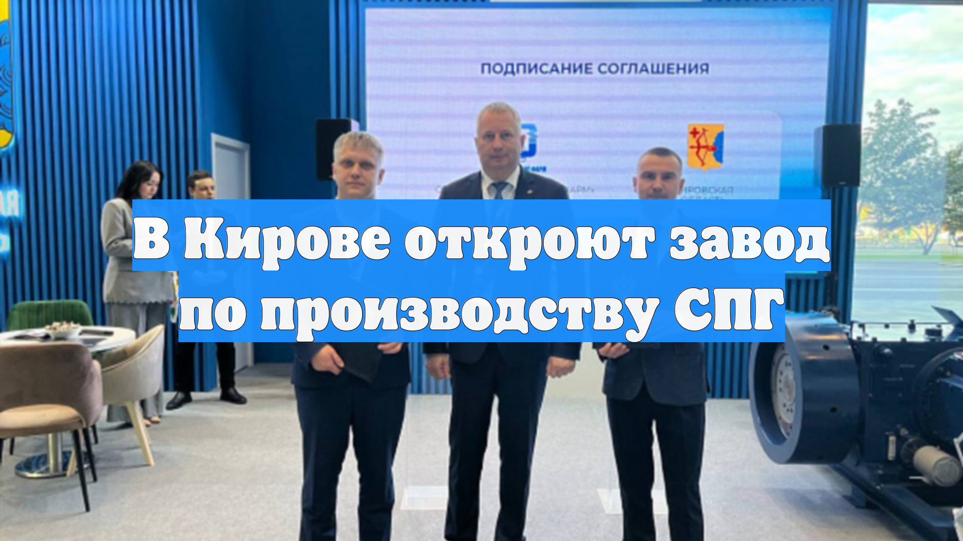 В Кирове откроют завод по производству СПГ