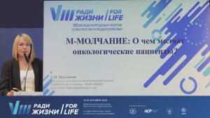 14 М-МОЛЧАНИЕ: О чём молчат онкологические пациенты?