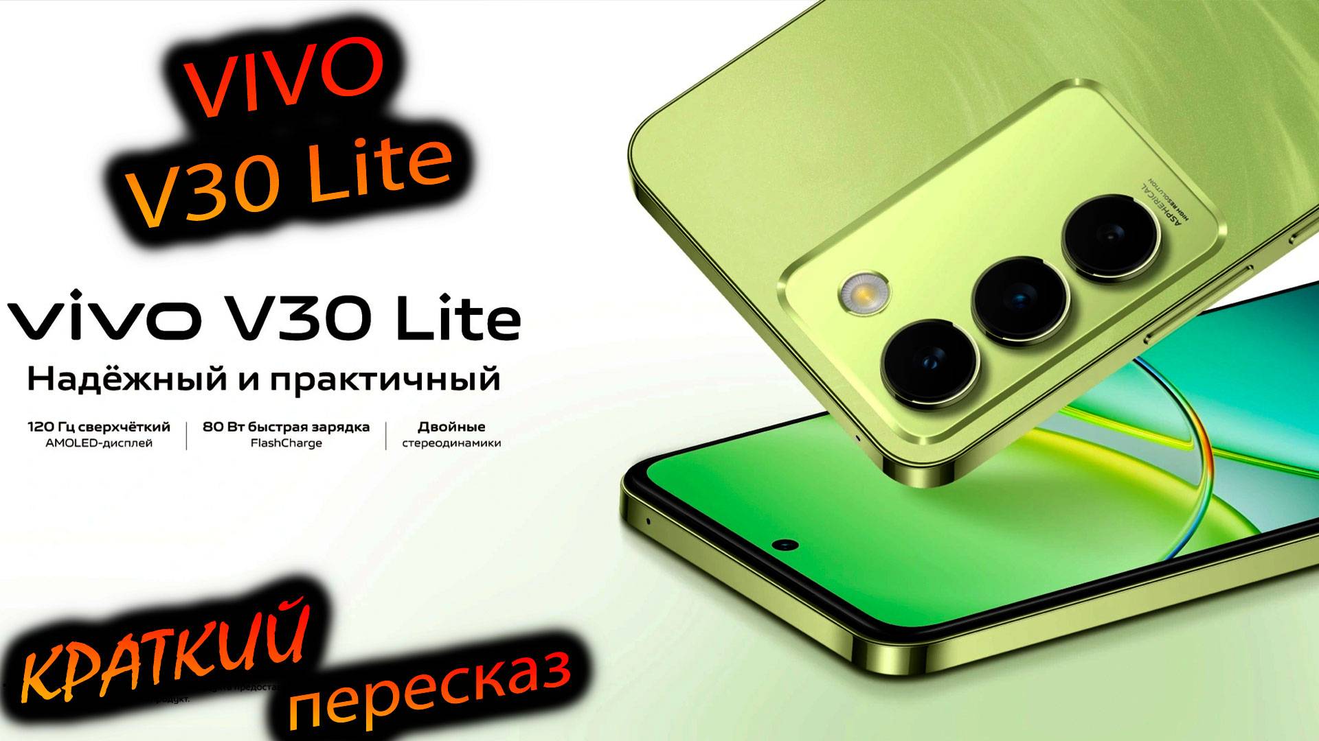 Vivo. v30 lite (РСТ). "Амолед, 685 снап, 80 ВТ, фотохром. Краткий пересказ"