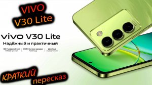 Vivo. v30 lite (РСТ). "Амолед, 685 снап, 80 ВТ, фотохром. Краткий пересказ"