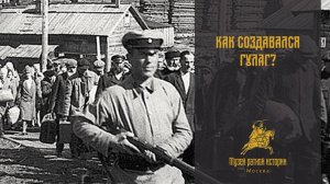 Как создавался ГУЛАГ?