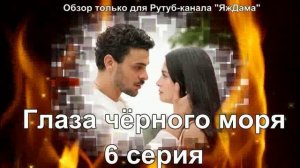 Впечатления от 6 серии турецкого сериала "Глаза чёрного моря"
