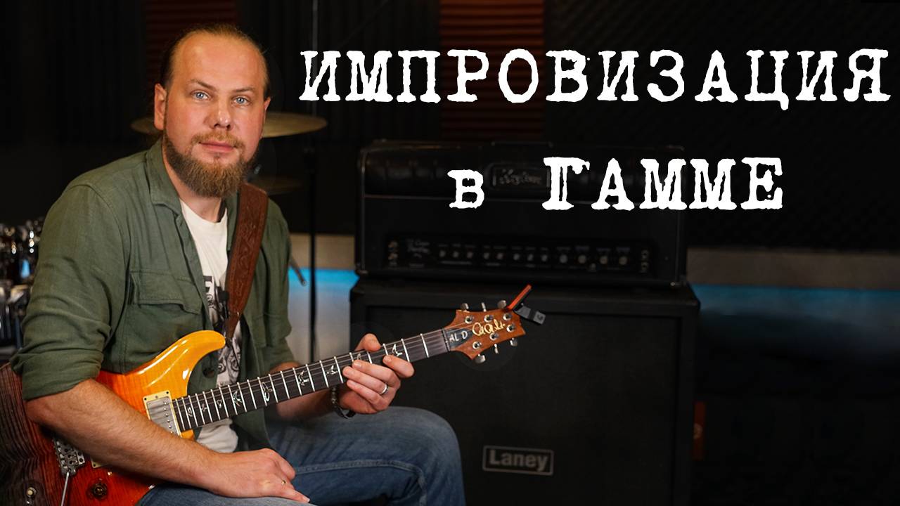 Импровизация в гамме. Соло в рок-балладе. смотреть онлайн