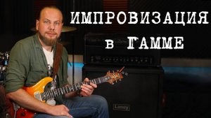 Импровизация в гамме. Соло в рок-балладе.