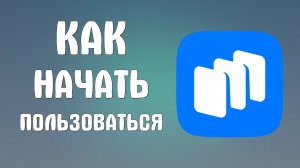 Как начать пользоваться Рустором - RuStore