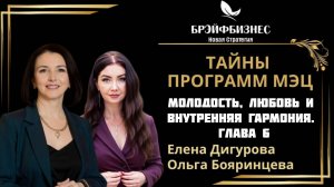 МОЛОДОСТЬ, ЛЮБОВЬ И ВНУТРЕННЯЯ ГАРМОНИЯ. Тайны Программ МЭЦ. ГЛАВА 6