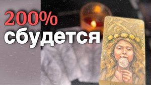 💯❗️Вы Ждали и не Верили... А это Резко Ворвется... 🍁♥️♣️ расклад таро прогноз онлайн гадание