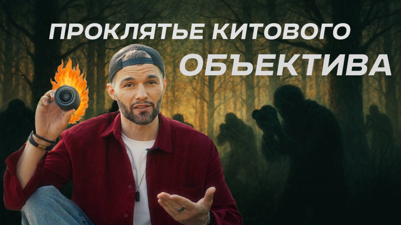 Проклятие китового объектива: почему новички бросают фотографию