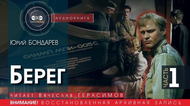 Берег - часть 1 - Юрий БОНДАРЕВ (читает Вячеслав ГЕРАСИМОВ) | аудиокниги слушать бесплатно онлайн