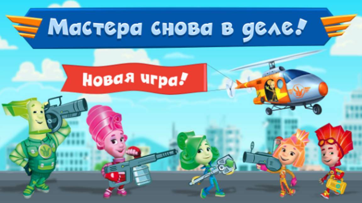 Фиксики|Фиксики: Мастера на Вертолетах|Фиксики на Вертолете спешат исправить все поломки в городе