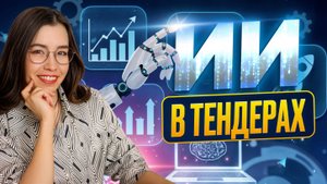 ИИ для тендеров и госзакупок в России: поиск, расчёт, подача и контроль контрактов.