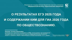 ОБЩЕСТВОЗНАНИЕ: О результатах ЕГЭ-2025 и изменениях КИМ ГИА-2026