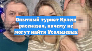 Опытный турист Кулеш рассказал, почему не могут найти Усольцевых