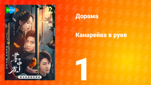 Канарейка в руке 1 серия