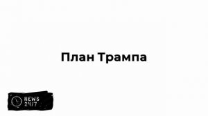 В ХАМАС опровергли заявления о готовности сложить оружие в рамках плана Трампа