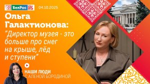 Ольга Галактионова: директор музея - больше про снег на крыше, лёд и ступени