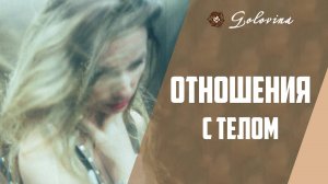 Бесплодие и отношение к телу