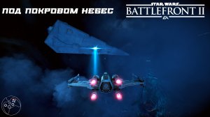 Star Wars: Battlefront II Под покровом небес.