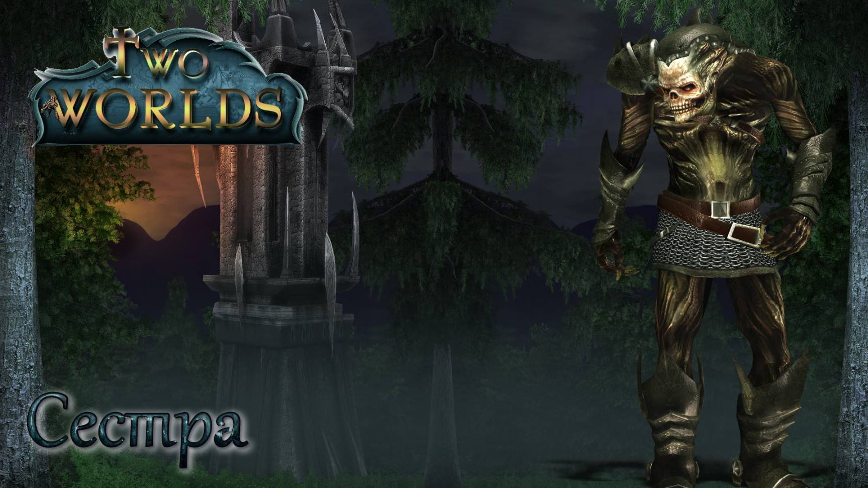Two Worlds. Epic Edition. Часть 12. Сестра