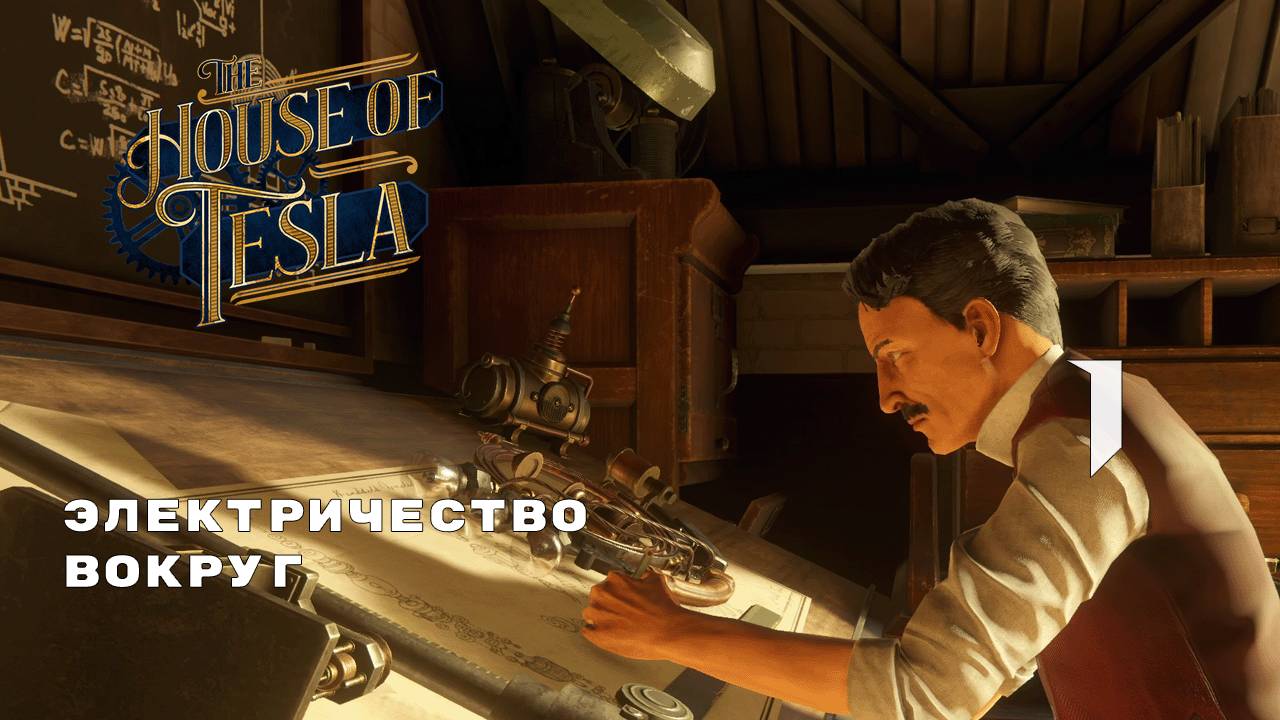 ДОМ С ГОЛОВОЛОМКАМИ ► The House of Tesla № 1