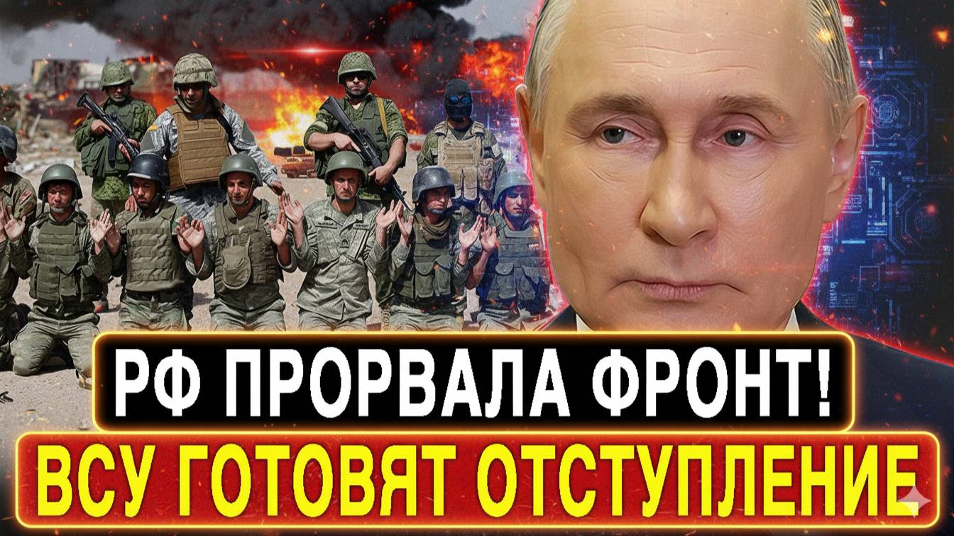 Тысячи российских танков прорвали фронт! Покровск захвачен, Константиновка окружена