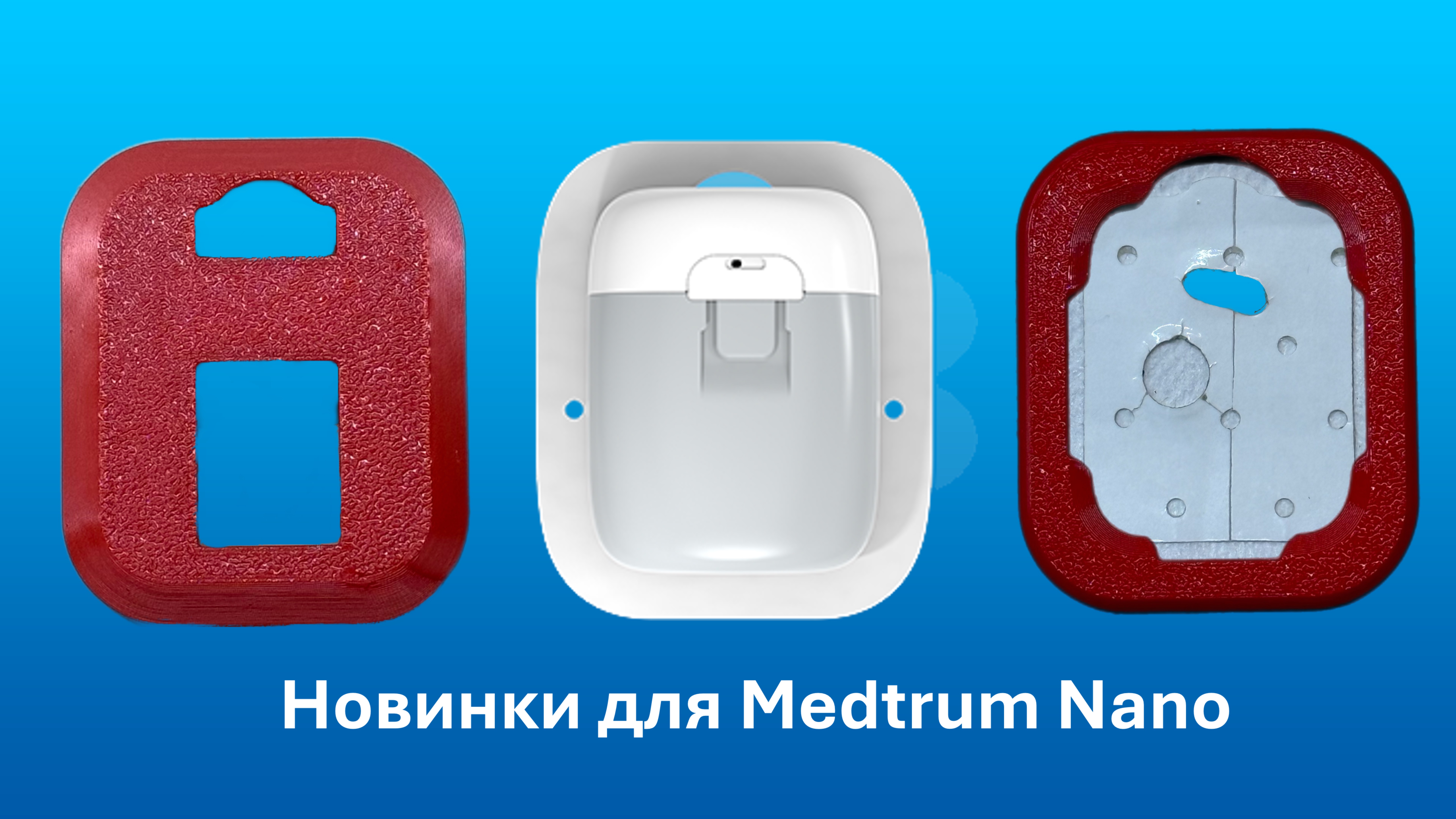 Новинки для Medtrum Nano, позиционер и пластырь