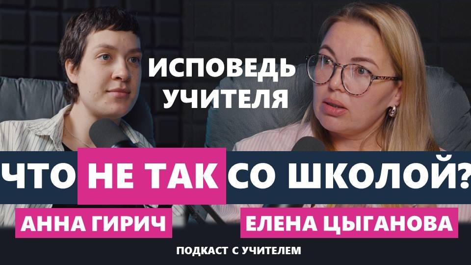 Что не так со школой? Подкаст про муниципальное и семейное образование (Цыганова, Гирич)