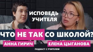 Что не так со школой? Подкаст про муниципальное и семейное образование (Цыганова, Гирич)