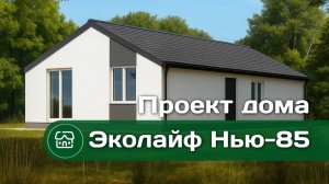 Проект одноэтажного дома от строительной компании Эколайф НЬЮ- 85
