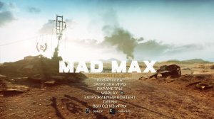 Безумный Макс