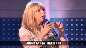 Алёна Апина - "Пакетики" (Лотерея Мобелея)